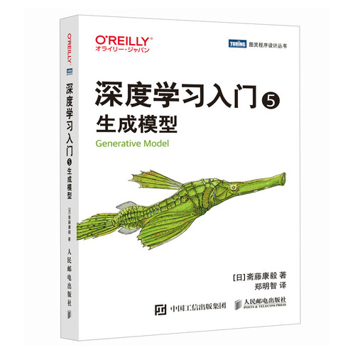 深度学习入门 (日) 斋藤康毅著 9787115669773