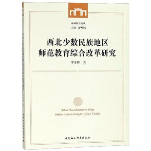 西北少数民族地区师范教育综合改革研究 李泽林著 9787520330237