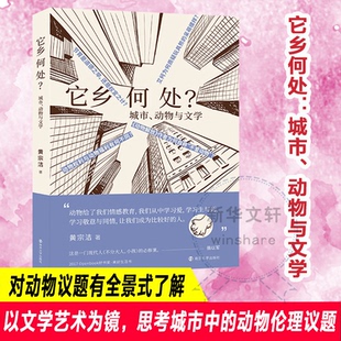 它乡何处? 9787305250279 黄宗洁著