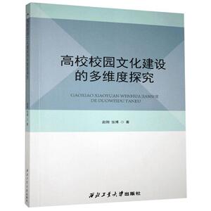 高校校园文化建设的多纬度探究 赵翔, 张博著 9787561273357