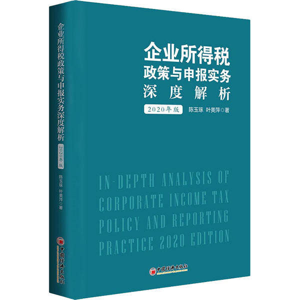 企业所得税政策与申报实务深度解析 陈玉琢, 叶美萍著 9787513662154