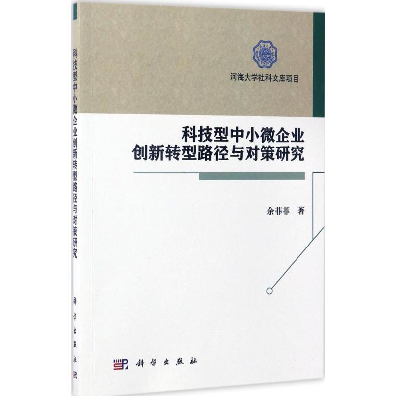 科技型中小微企业创新转型路径与对策研究 余菲菲著 9787030506979