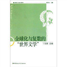 全球化与复数的“世界文学”丁国旗选编中国社会科学出版社9787500494560