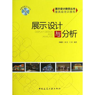 展示设计与分析 郑曦阳, 徐宏, 王莉编著 9787112151622