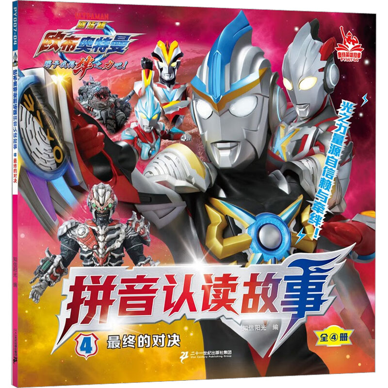 欧布奥特曼剧场版拼音认读故事4最终的对决 知信阳光 编 9787556869206