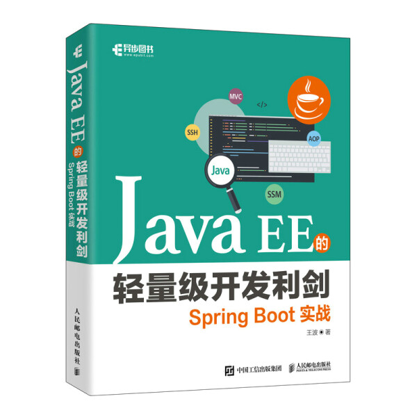 Java EE的轻量级开发利剑9787115577658