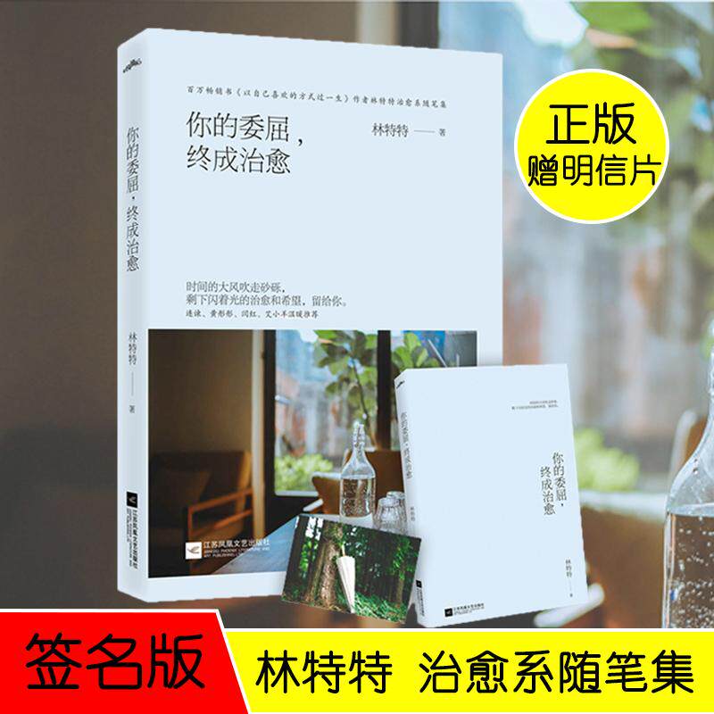 你的委屈, 终成治愈 林特特著 9787559409539