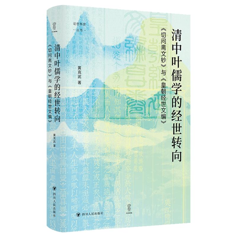 清中叶儒学的经世转向黄克武著四川人民出版社9787220138515