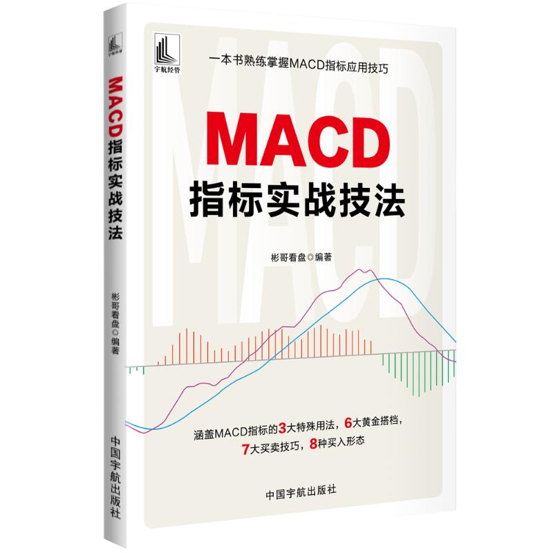 MACD指标实战技法 彬哥看盘编著 9787515923857