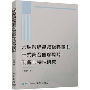 六钛酸钾晶须增强重卡干式离合器摩擦片制备与特性研究 谢茂青著 9787121496196