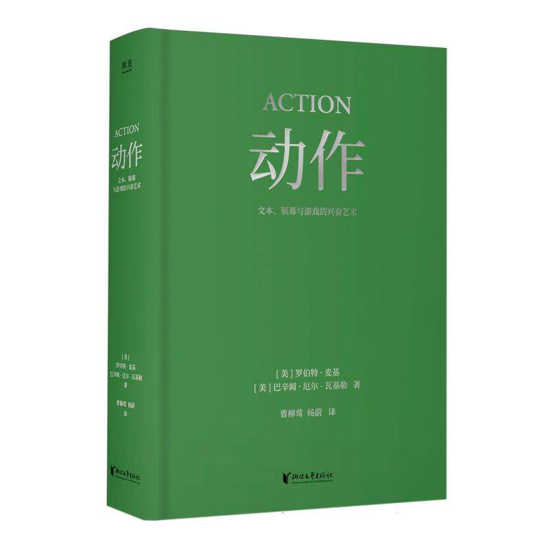 动作 (美) 罗伯特·麦基, 巴辛姆·厄尔-瓦基勒著 9787533979027