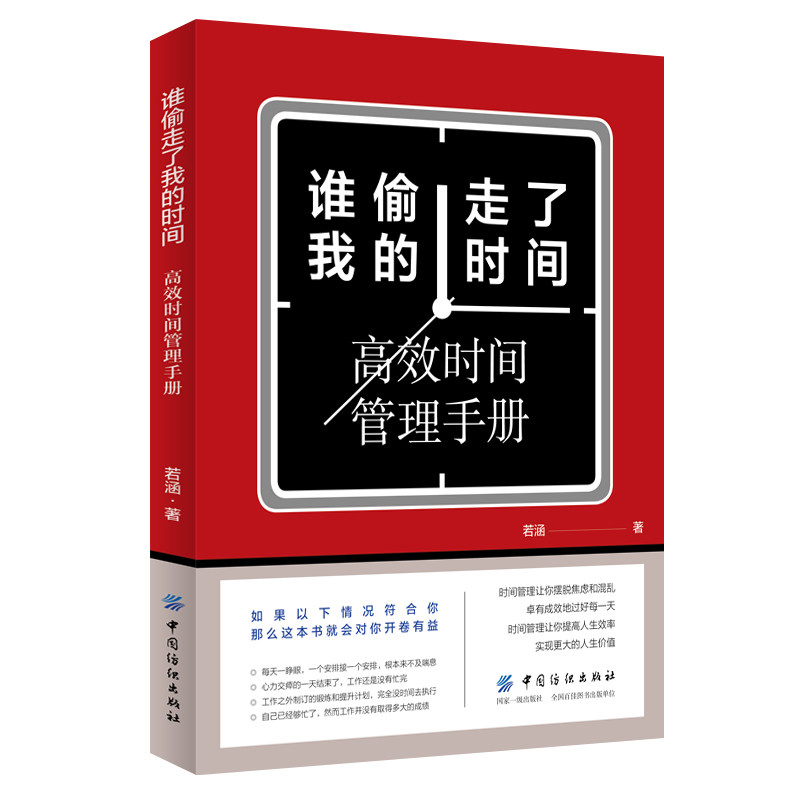 谁偷走了我的时间 若涵著 9787518059218