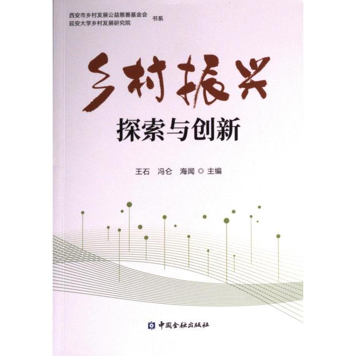 乡村振兴 王石, 冯仑, 海闻主编 9787522018034
