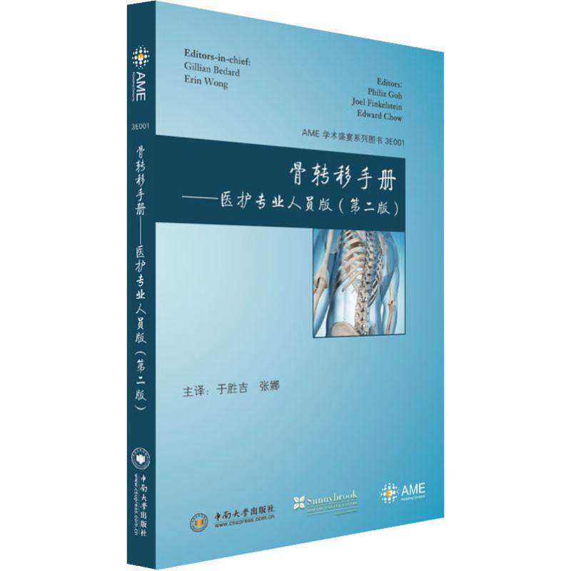 骨转移手册 于胜吉, 张娜译 9787548726913