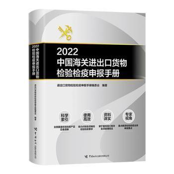2022中国海关进出口货物检验检疫申报手册 进出口货物检验检疫申报手册编委会编著 9787517505716