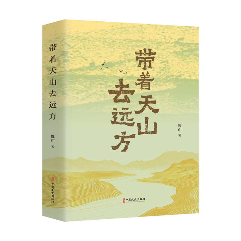 带着天山去远方 魏庄著 9787520548823