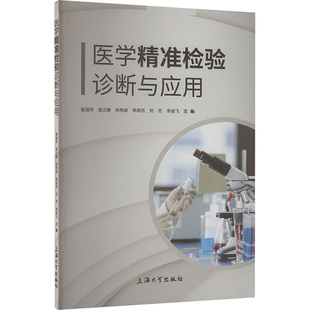 医学精准检验诊断与应用 谢淑萍 ... [等] 主编 9787567151697