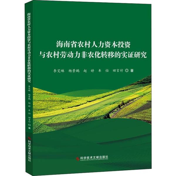 海南省农村人力资本投资与农村劳动力非农化转移的实证研究 李艾琳 ... [等] 著 9787518962075