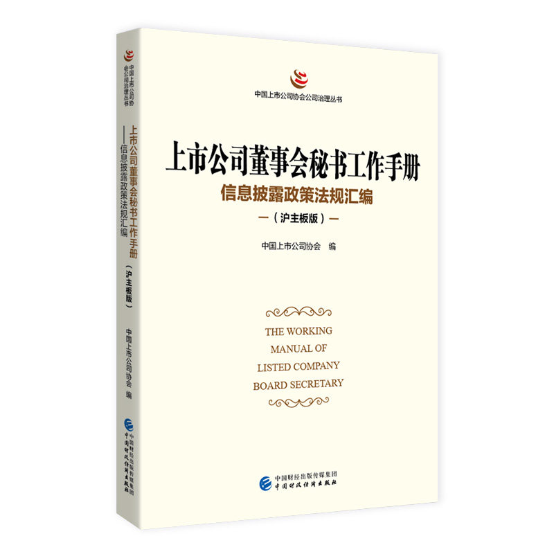 上市公司董事会秘书工作手册 中国上市公司协会编 9787522312323