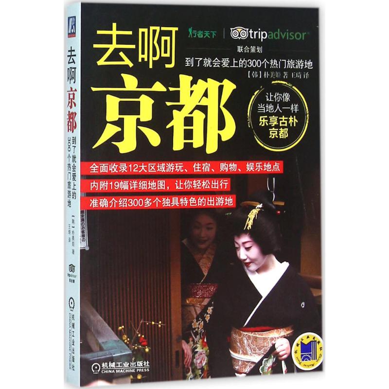 去啊京都(韩) 朴美姬著机械工业出版社9787111530213