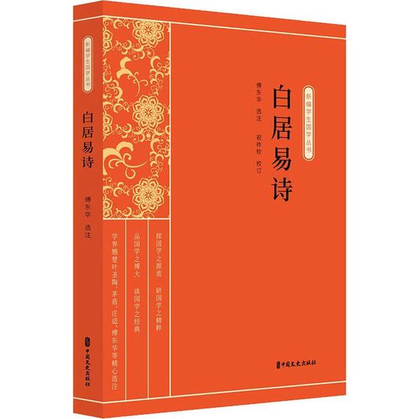 白居易诗 傅东华选注 9787520514231