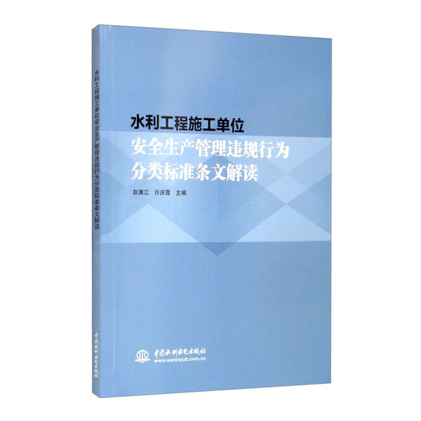 水利工程施工单位安全生产管理违规行为分类标准条文解读9787517097440高性价比高么？