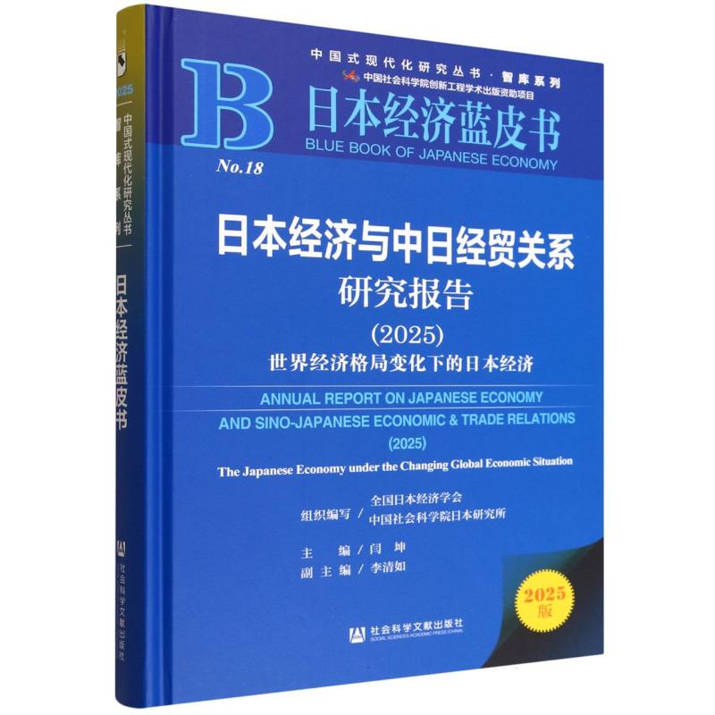 日本经济与中日经贸关系研究报告 组织编写全国日本经济学会, 中国社会科学院日本研究所 9787522858999