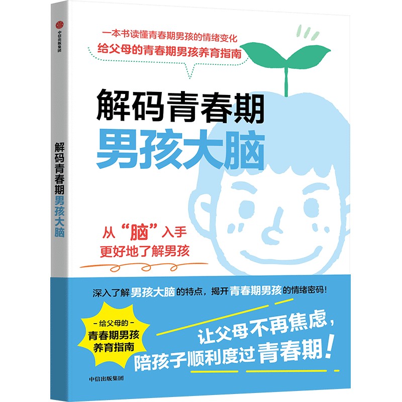 解码青春期男孩大脑(日) 有田秀穗著中信出版集团9787521771268