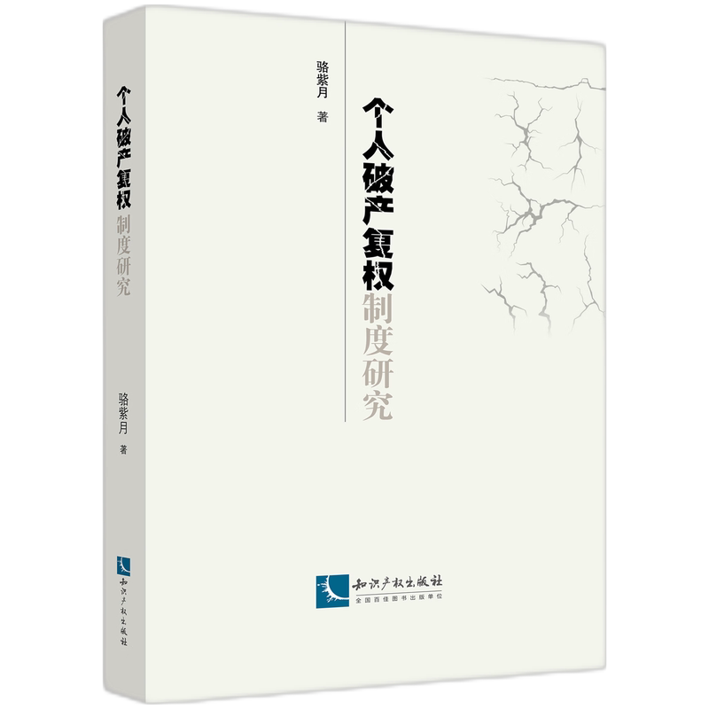 个人破产复权制度研究 骆紫月著 9787513097659