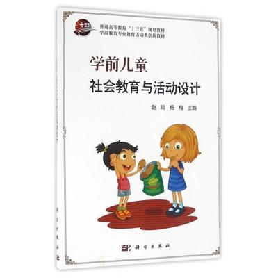 学前儿童社会教育与活动设计 赵瑜, 杨梅主编 9787030495259