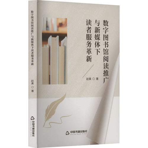 数字图书馆阅读推广与新媒体下读者服务革新 赵美著 9787524100881