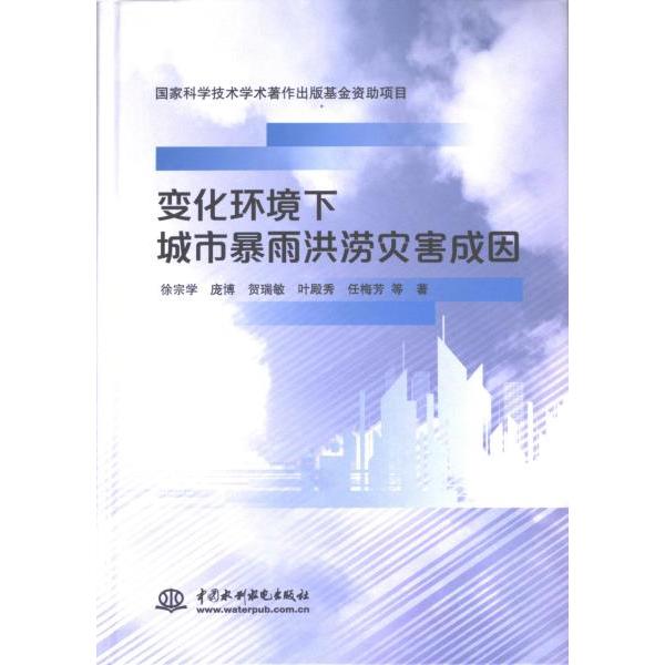 变化环境下城市暴雨洪涝灾害成因 徐宗学 ... 等著 9787522611563