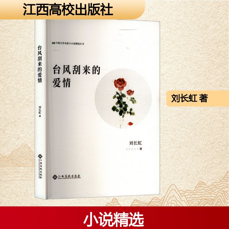 中国文学名家小小说精选丛书:台风刮来的爱情刘长虹 著江西高校9787576255874