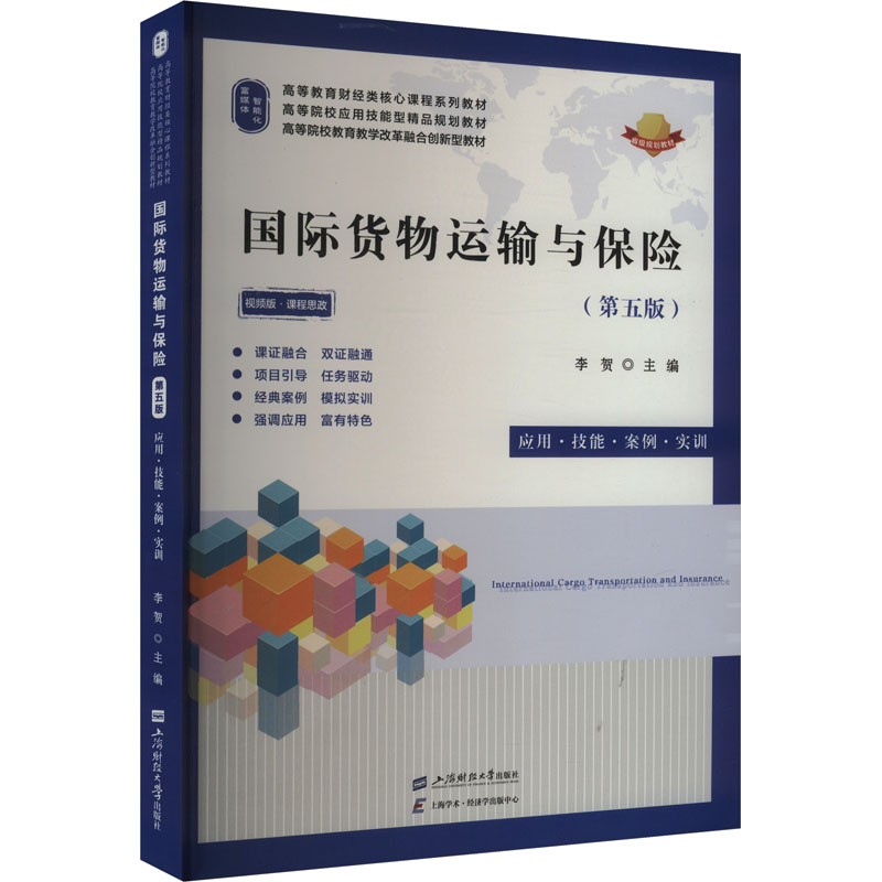 国际货物运输与保险 李贺主编 9787564243449