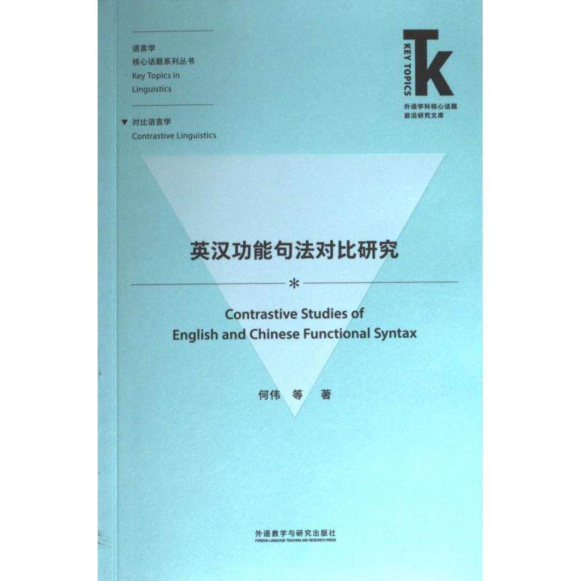 英汉功能句法对比研究 何伟等著 9787521342871