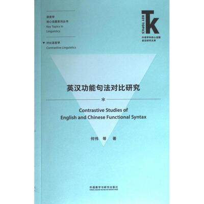 英汉功能句法对比研究 何伟等著 9787521342871