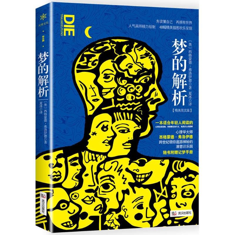 梦的解析 (奥) 西格蒙德·弗洛伊德著 9787558205835