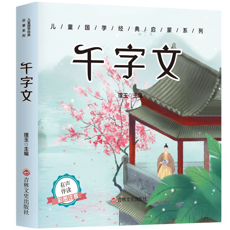 儿童成长经典 千字文(有声伴读彩图注音版)璞玉吉林文史出版社9787547272671