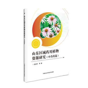 山东区域药用植物资源研究 唐启和等著 9787511640659