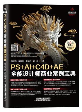 PS+AI+C4D+AE全能设计师商业案例宝典 周志然 ... [等] 著 9787113276546