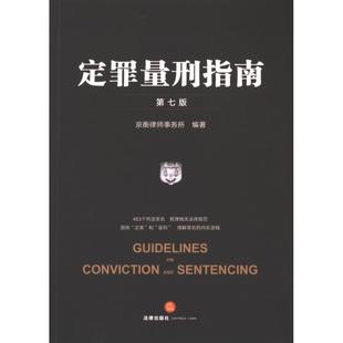 定罪量刑指南 京衡律师事务所编著 9787519789893