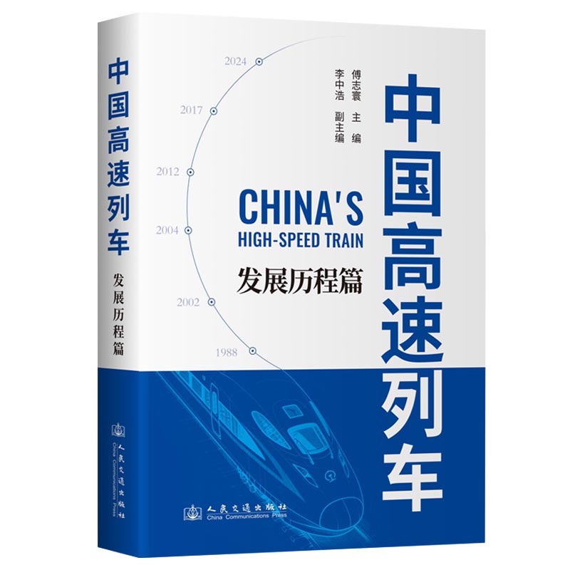 中国高速列车 傅志寰主编 9787114205637
