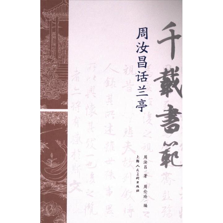 千载书范 周汝昌著 9787558628184