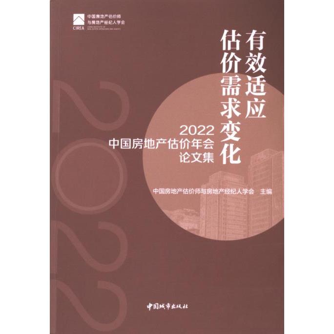 有效适应估价需求变化 中国房地产估价师与房地产经纪人学会主编 9787507436501