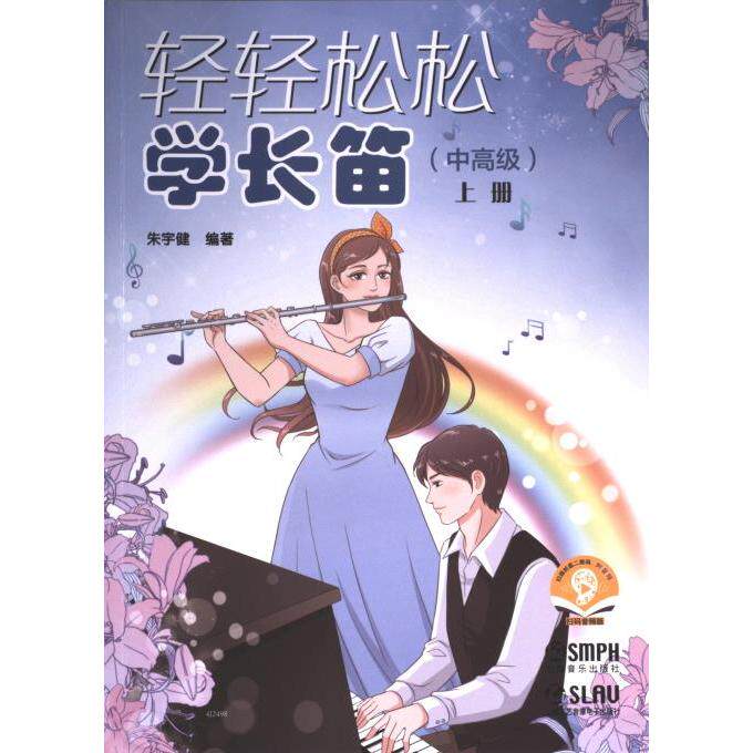 轻轻松松学长笛 朱宇健编著 9787552327038