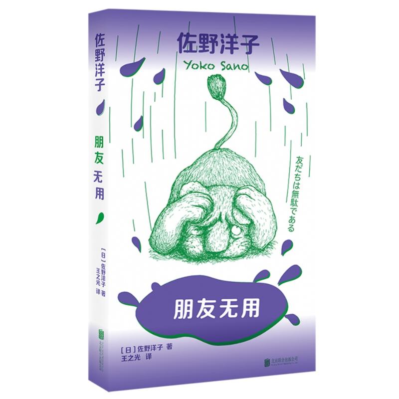朋友无用 (日) 佐野洋子著 9787559680143