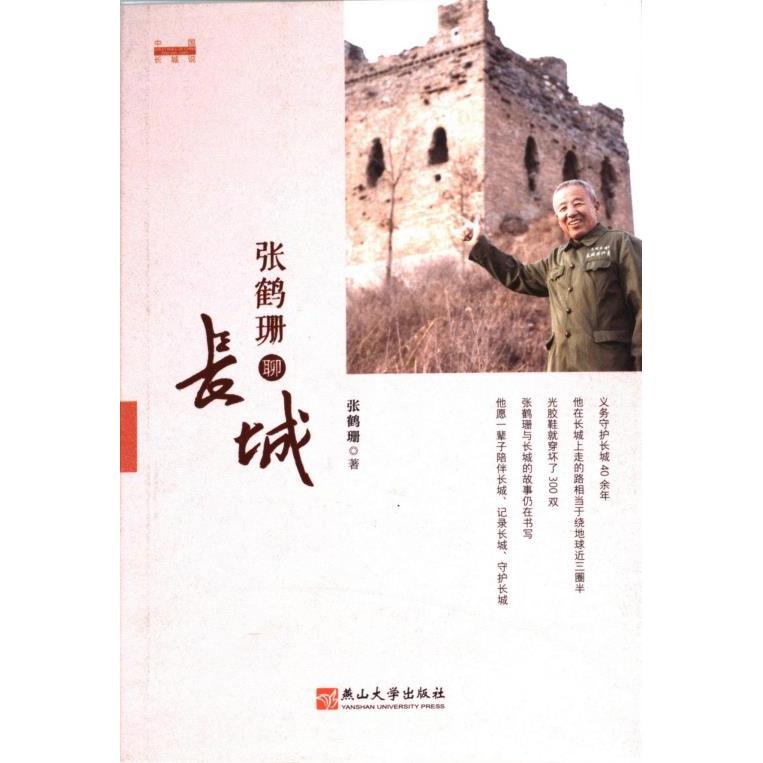 张鹤珊聊长城张鹤珊著燕山大学出版社9787576104264