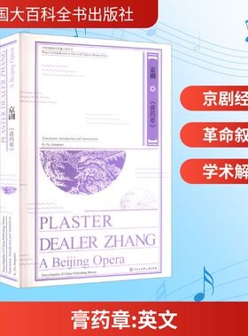 Plaster dealer zhang Translation, introduction and annotations by Xie Jiangnan 9787520218450