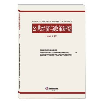 公共经济与政策研究西南财大财税学院,西南财大地方人大预算审查监督研究中心,西南财大财税学院公共经济与政策研究所编-封面