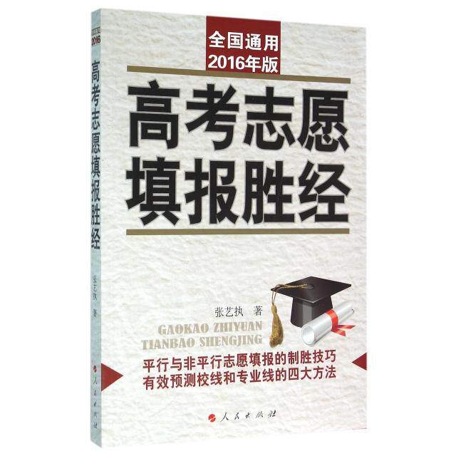 高考志愿填报胜经 张艺执著 9787010096209